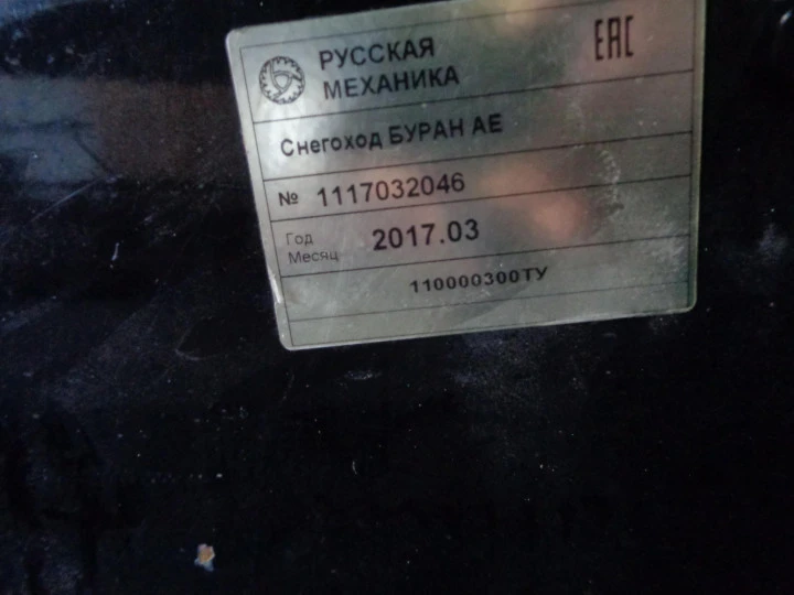 Транспортное средство Снегоход «Буран» АЕ,  2017 года производства,  заводской номер машины 1117032046,  двигатель №  4.17.1.0893